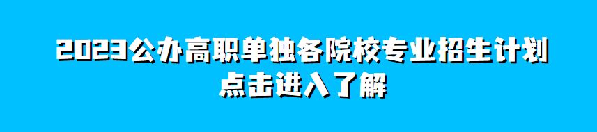 2023广西招生考试院本科对口中职/高职单招/对口志愿填报流程5月5-8日进行，入口https://www.gxeea.cn/