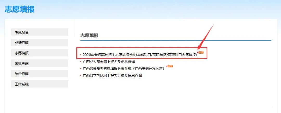 广西招生考试院https://www.gxeea.cn/（2021年广西高职高专单招对口志愿填报流程）