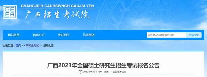 广西2023年硕士研究生招生考试报考点公告！报考点选择、报名流程来了！