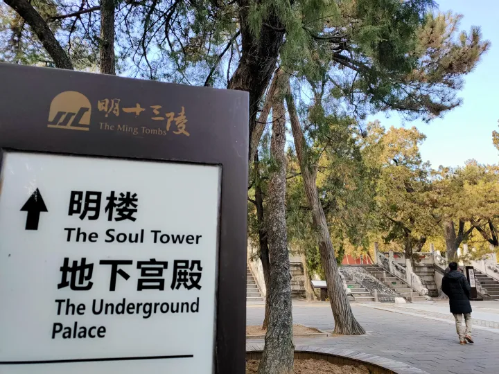 实探北京十三陵定陵地宫，揭秘传说中的皇后诈尸，真的很邪门？-十三陵定陵语音讲解