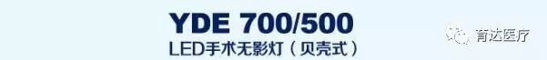 育达医疗新款贝壳式LED手术无影灯-育达集团医疗设备有限公司招聘电话