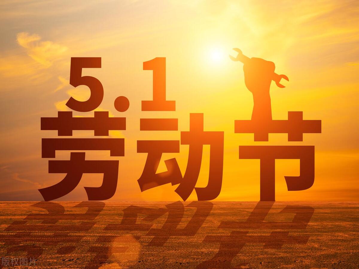 五一劳动节的历史渊源以及中国五一风俗简介，有哪些？-五一劳动的节的来历