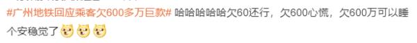 “一夜醒来欠了地铁600多万”，广州地铁最新回应（广州地铁盈亏状态查询）