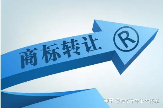 商标转让要花多少钱？-商标转让官方费用