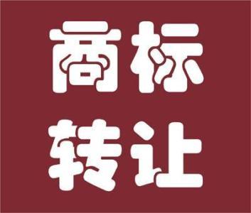 商标转让一般有哪些流程?-商标转让须知
