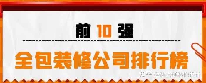 全包的装修公司排行榜(前十强)-装修全包质量怎么样