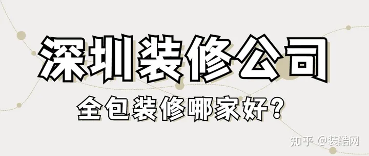 深圳装修全包做的好的公司？-深圳整体家装