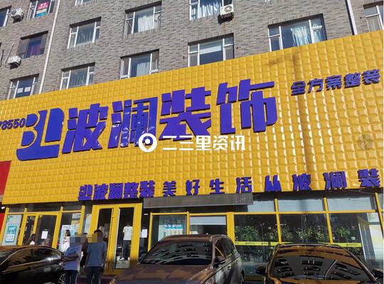 装修全包又遇后期加价，业主质疑长春波澜装饰公司没诚信-长春市波澜装饰集团有限公司
