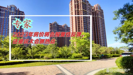 专家：2023年房价将会报复性反弹，还是说太会抓热点，你觉得呢（昆明2023年房价走势最新消息）