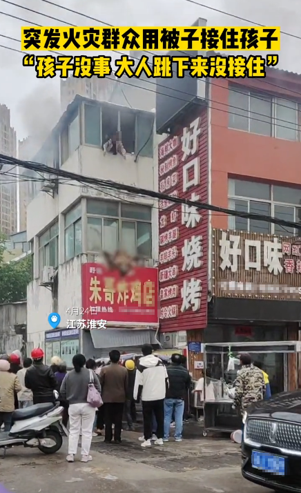 江苏淮安一居民楼发生火灾，妈妈将两孩子从3楼扔下求生，相关部门：孩子没事，妈妈摔到头已去世（淮安一小区发生火灾）