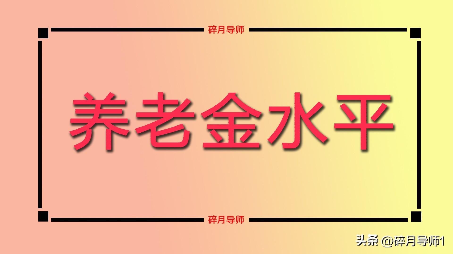 2023年养老金调整比例，70岁以上退休人员，统一涨200元以上吗？-2027养老金是多少