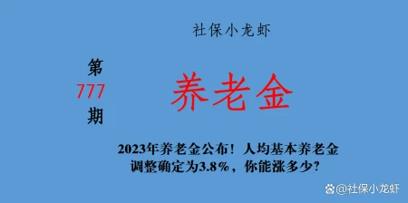 2023年养老金公布！人均基本养老金调整确定为3.8%，你能涨多少？-2022至2023年养老金涨多少