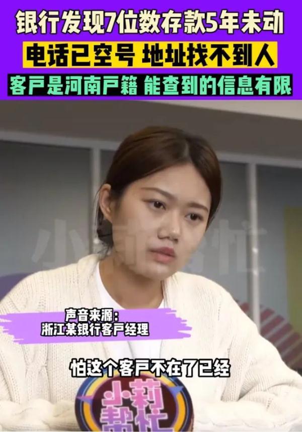 银行急寻人！客户7位数存款5年未动，电话已空号：担心人不在了（存款七位数是多少年可以有的）