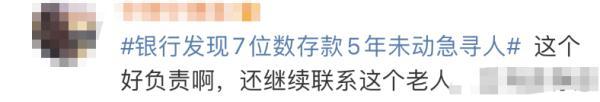7位数存款5年未动！银行紧急寻人：你是否安好（7位数的存款是多少钱啊）
