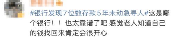 7位数存款5年未动！银行紧急寻人：你是否安好（7位数的存款是多少钱啊）