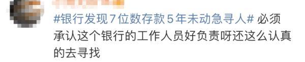 7位数存款5年未动！银行紧急寻人：你是否安好（7位数的存款是多少钱啊）