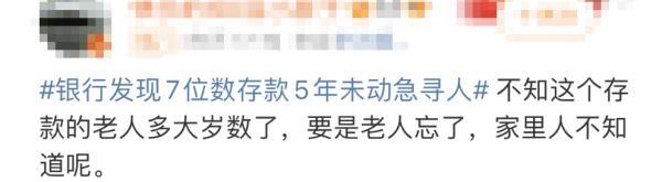 7位数存款5年未动！银行紧急寻人：你是否安好（7位数的存款是多少钱啊）
