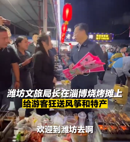 热搜！淄博烧烤摊前，潍坊文旅局长疯狂揽客！送风筝、送黄瓜西红柿，网友：局长抢人了……（潍坊市文化旅游局局长简历）