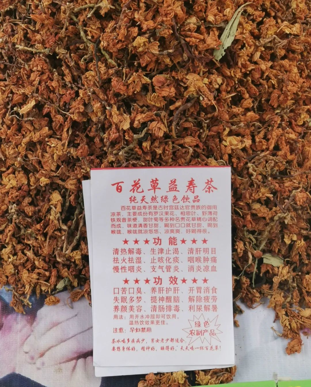 百花草益寿茶广告图片