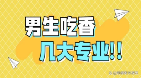 2023高考，男生最吃香的几大专业，本科专科都有！-最适合男生报考的十大专业有哪些
