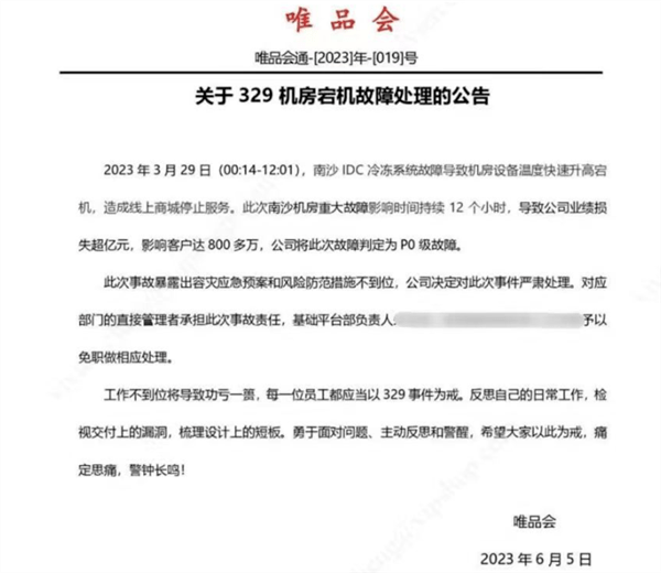 宕机超 12 小时，损失过亿，唯品会基础平台负责人被免职！-唯品会coo