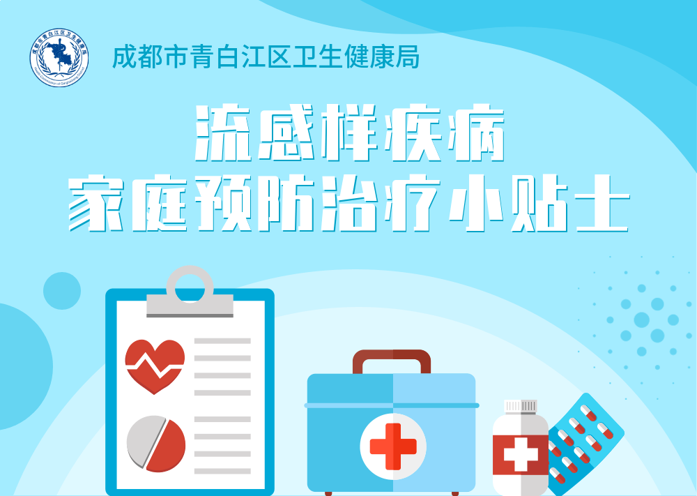 青白江区卫健局流感样疾病家庭预防治疗小贴士-青白江防疫站在哪里