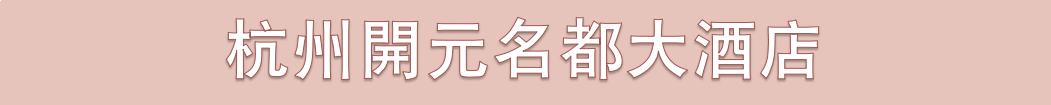 萧山五星级酒店婚宴特惠！价格清单出炉，帮你省下一大笔预算-萧山婚礼酒店