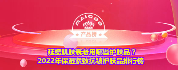 延缓肌肤衰老用哪些护肤品？2022年保湿紧致抗皱护肤品排行榜-延缓皮肤衰老护肤品有用吗知乎