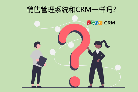 一文看懂销售管理系统和CRM一样吗？（销售管理系统与其他系统有什么关系和区别）