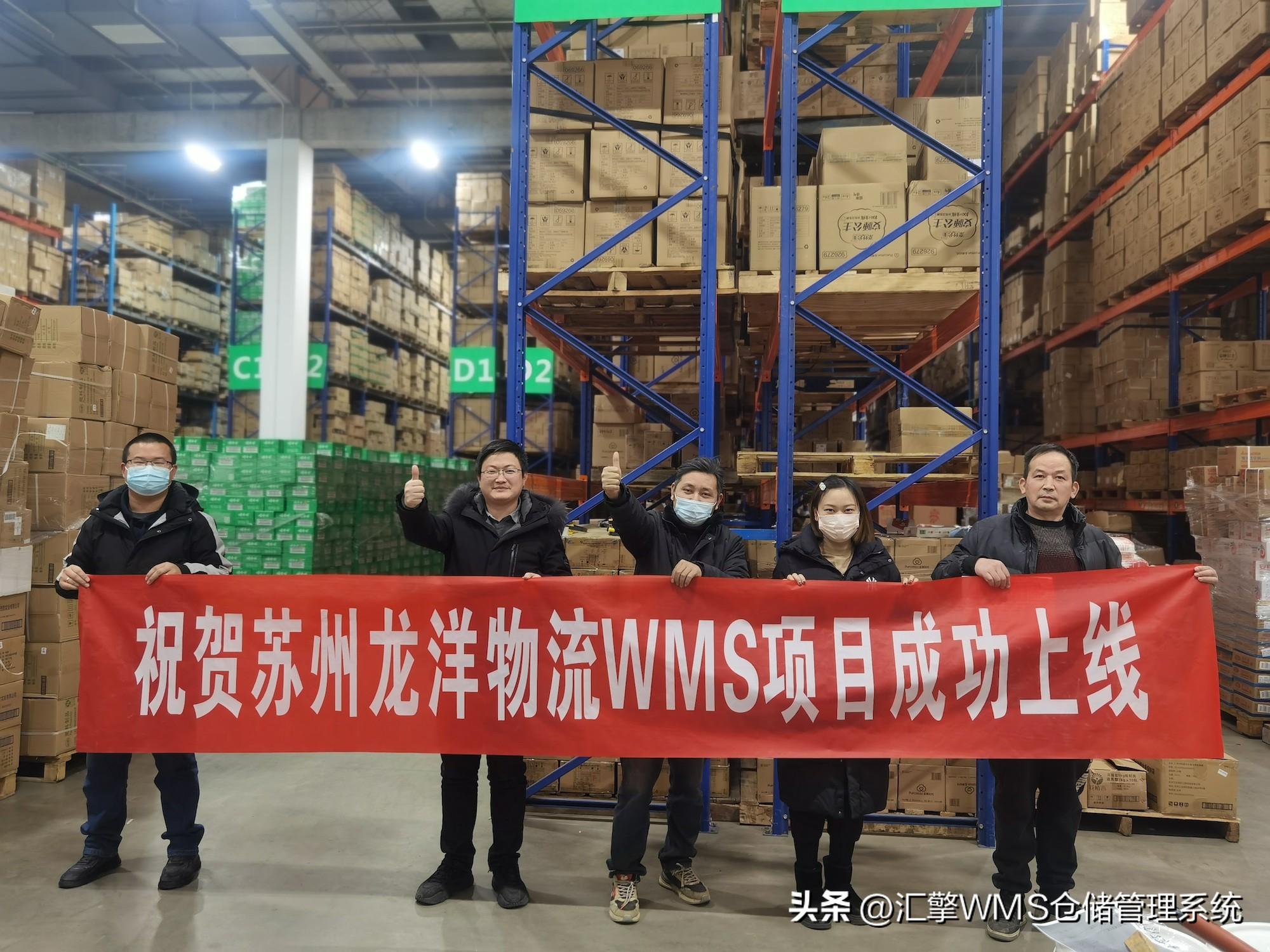 快速实施，汇擎云仓(H-WMS)助力苏州龙洋物流实现仓储新升级！（上海汇龙园地址）