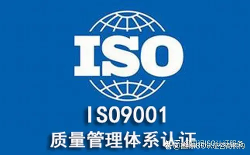 iso9001体系咨询公司（9000认证办一个多少钱）