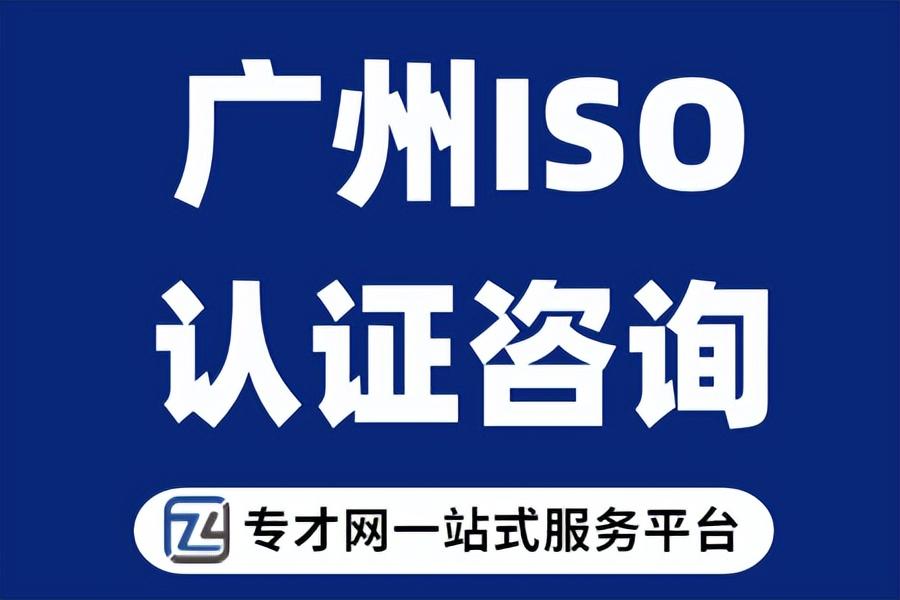 广州iso认证多少费用 广州iso认证咨询 广州iso三体系认证（广州iso22000认证机构）
