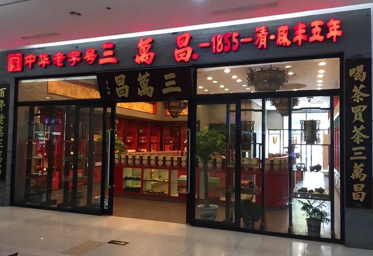 江苏5家中华老字号茶企，苏州占了3家，不止三万昌-苏州茶叶叫什么名字