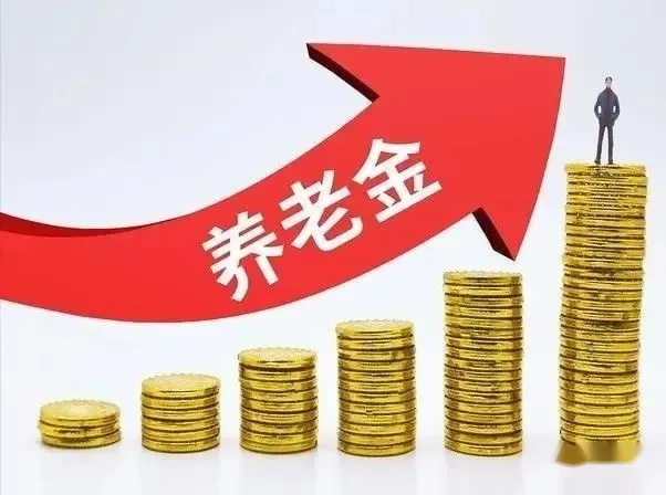 社保一锤定音！养老金2023年继续上涨，满40年工龄普调12%？这三种退休人员太苦！-二o二一年养老金涨多少
