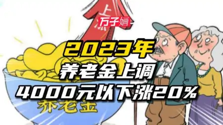 “大会”定了！2023年养老金上调新方式？3000以下涨20%-2021年养老金上调方案