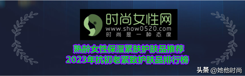 熟龄女性保湿紧肤护肤品推荐 2023年抗初老紧致护肤品排行榜（紧致抗衰老护肤品排行前十名有哪些）