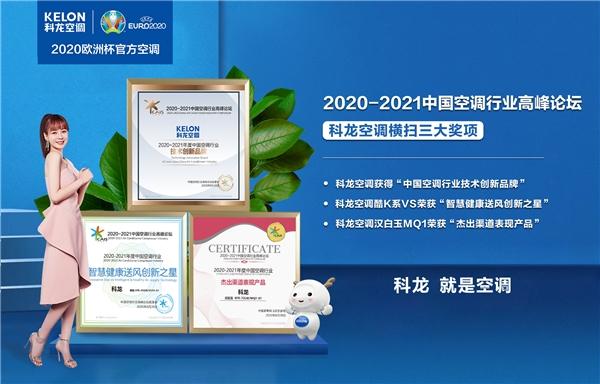 空调品牌排行榜前十名的科龙空调在行业高峰论坛中,获权威认证!-科龙空调销量排行榜