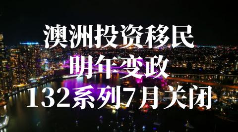 澳洲移民188A、188B和188C有哪些不同？（澳洲188移民办理）