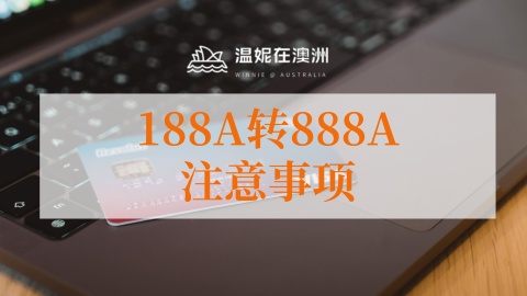澳洲移民188A、188B和188C有哪些不同？（澳洲188移民办理）