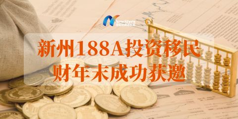 澳洲移民188A、188B和188C有哪些不同？（澳洲188移民办理）