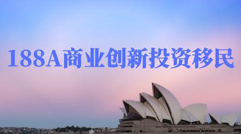 澳洲移民188A、188B和188C有哪些不同？（澳洲188移民办理）