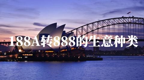 澳洲移民188A、188B和188C有哪些不同？（澳洲188移民办理）