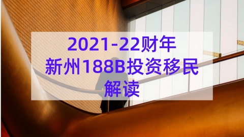 澳洲移民188A、188B和188C有哪些不同？（澳洲188移民办理）