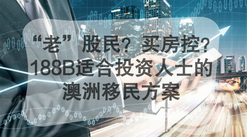 澳洲移民188A、188B和188C有哪些不同？（澳洲188移民办理）