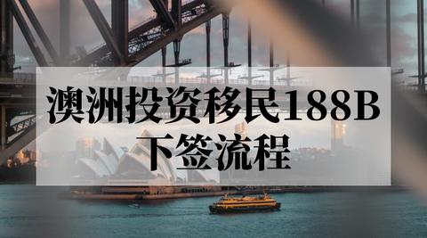 澳洲移民188A、188B和188C有哪些不同？（澳洲188移民办理）