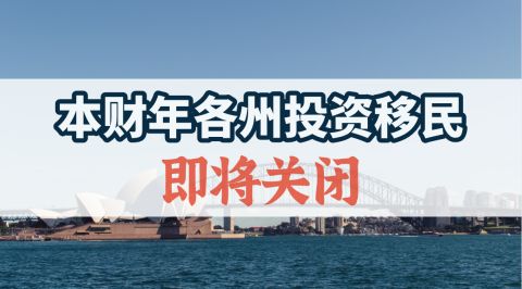 澳洲移民188A、188B和188C有哪些不同？（澳洲188移民办理）