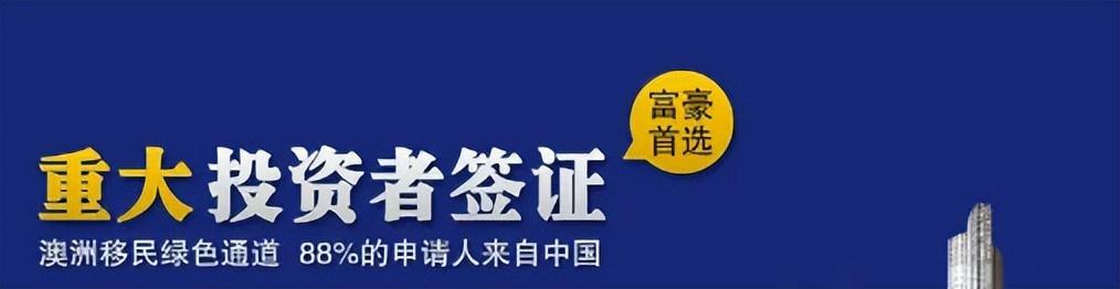 为什么澳洲投资移民188C是高净值人士首选移民项目？（澳洲188c投资移民要求）