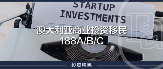 澳洲商业投资移民188A/B/C最全对比，一文了解你适合的签证（澳洲188c移民政策）