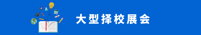 家长必看！2021国际学校招生有哪几个重要阶段？择校流程全分析（国际学校择校指南）