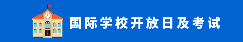 家长必看！2021国际学校招生有哪几个重要阶段？择校流程全分析（国际学校择校指南）